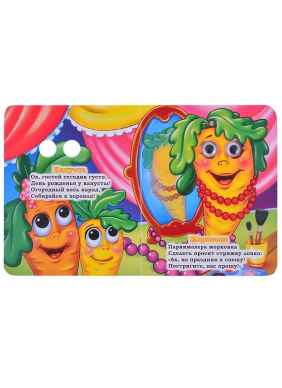 Книга картонная с глазками "Овощи" УЧИТЕЛЬ-КАНЦ