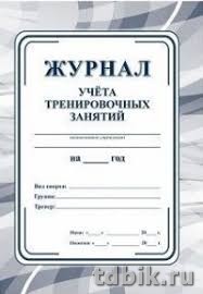 Журнал учета тренировочных занятий, А5