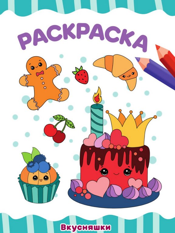 Раскраска А4 "Вкусняшки" 16 стр ПРОФ-пресс Раскраска А4 "Вкусняшки" 16 стр ПРОФ-пресс