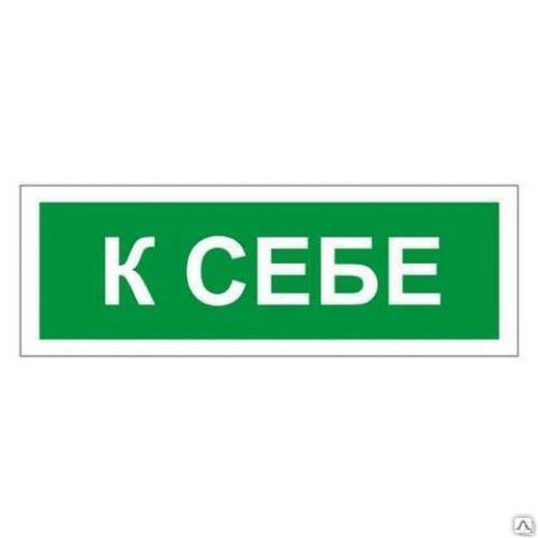 Знак информационный "К себе", 175*60мм, самокл.