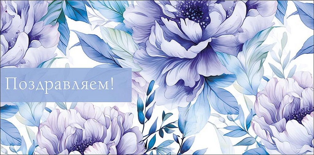 Конверт (для денег) "Поздравляем!"