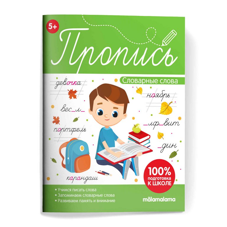 Пропись "Словарные слова" Malamalama