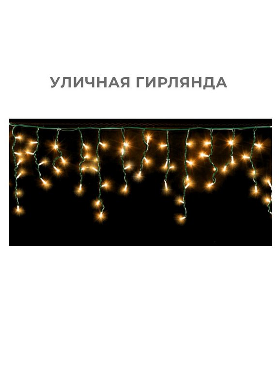 Гирлянда уличная Бахрома  3*0,6м,  80 теплых ламп, тёмная нить (от -30 до +35°С) монтаж до -10°С