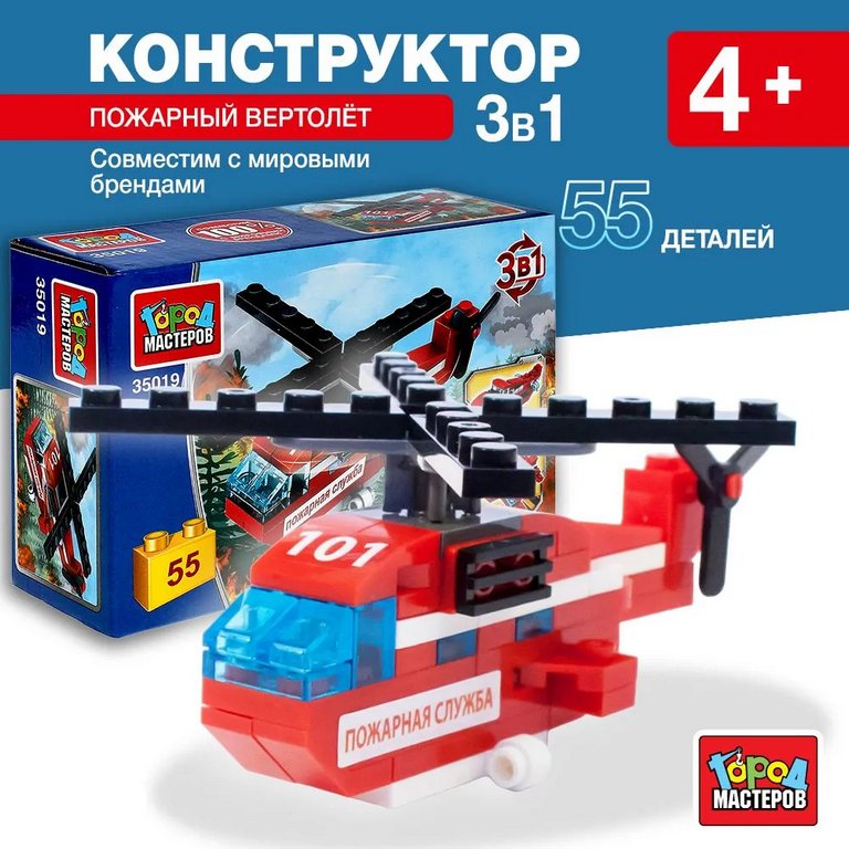 Конструктор пластиковый  55 дет. "Пожарный вертолет" 3в1 Город мастеров