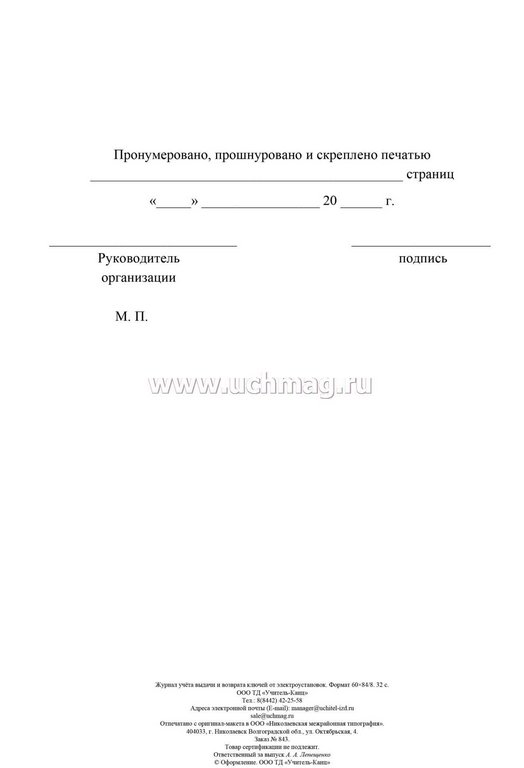 Журнал учета выдачи и возврата ключей от электроустановок