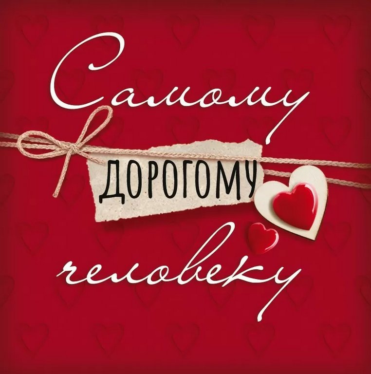 Открытка-малышка  "Самому дорогому человеку"