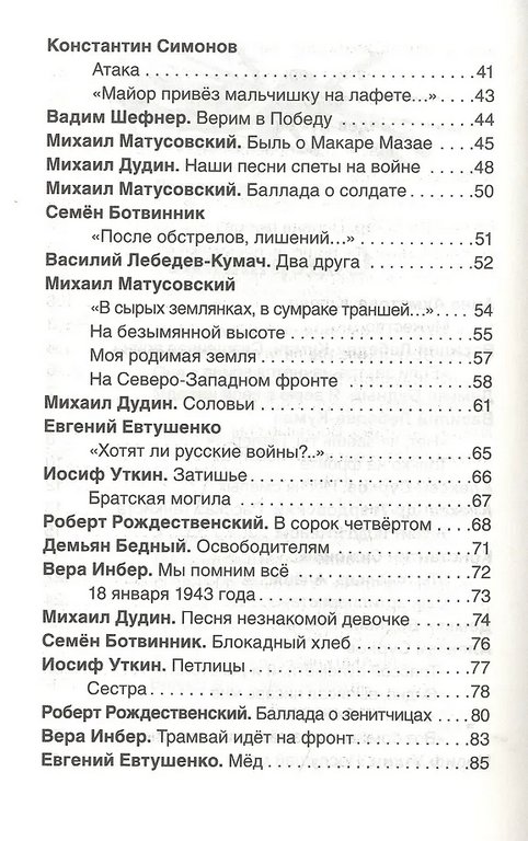 Книга детская Внеклассное чтение "Стихи о войне и о Победе" 7+ Росмэн