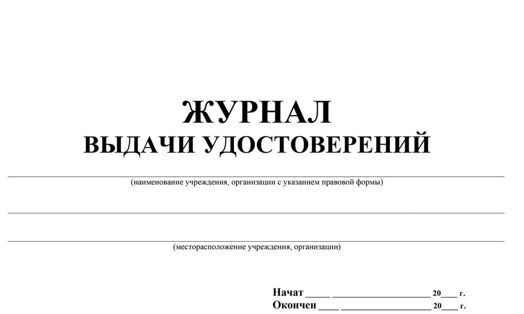 Журнал выдачи удостоверений