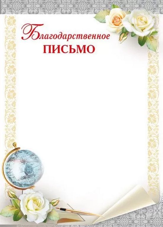 Благодарственное письмо  150гр/м2