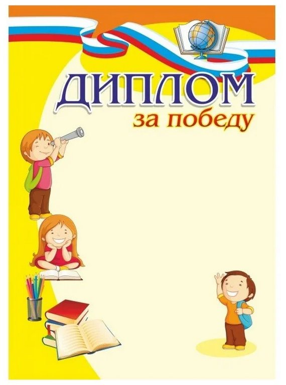 Диплом "За Победу!" А4