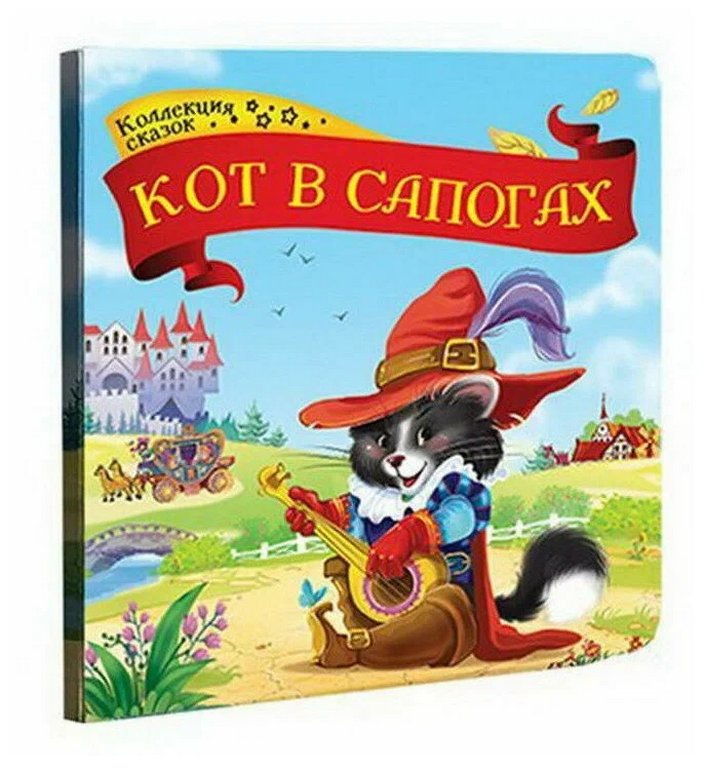 Книга детская Коллекция сказок. Кот в сапогах.