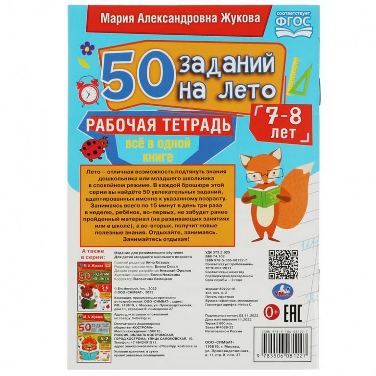 Тетрадь для обучения "50 заданий на лето" (7-8лет) 32л. УМка