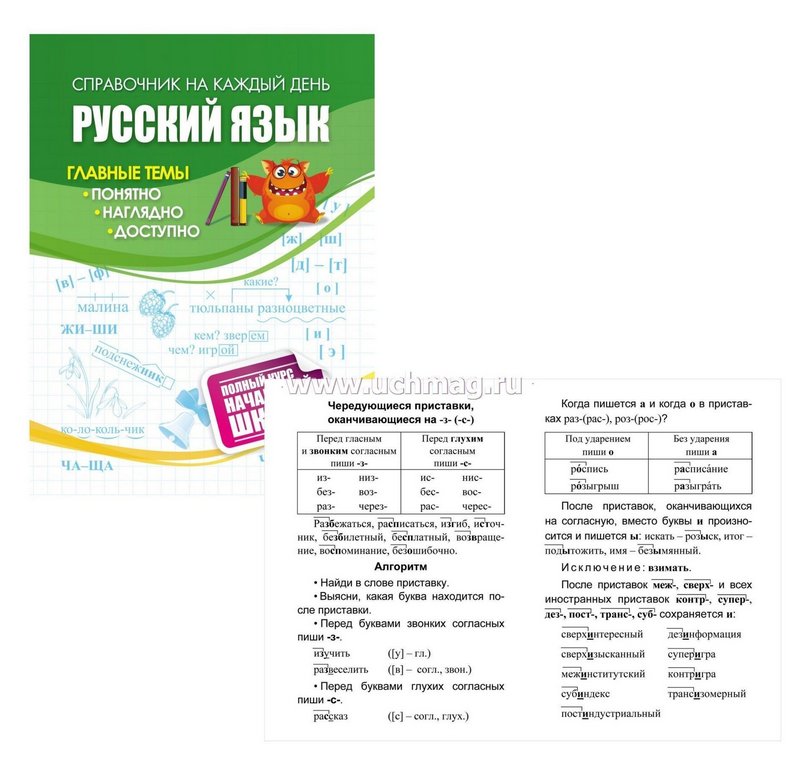 Справочники "Полный курс начальной школы: 4 в 1" (матем., русск.яз., англ.яз., чтение) Учитель