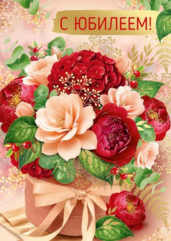 Открытка Гигант (юбилейная) текст "С юбилеем"