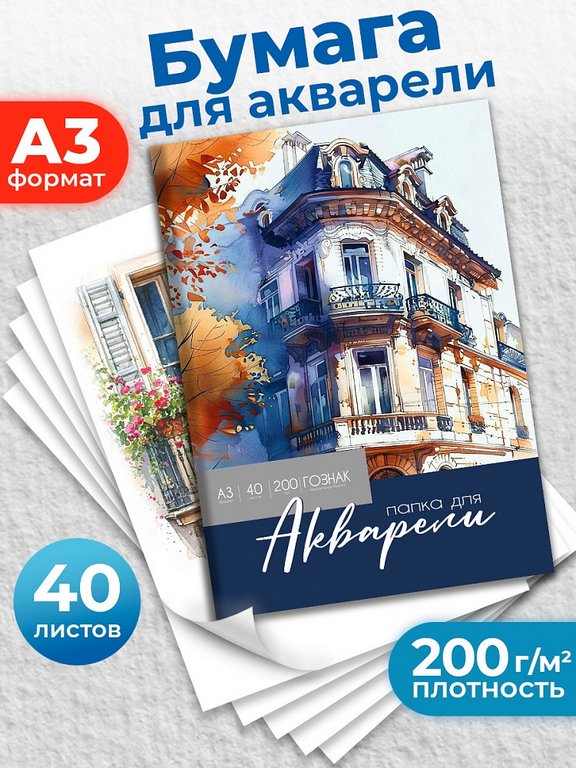 Папка для акварели А3, 40л. "АКВАРЕЛЬНЫЕ МОМЕНТЫ ЖИВОПИСИ - 2", 200г/м2