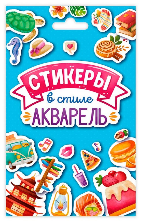 Набор наклеек  "Стикеры в стиле акварель" 8л.  Проф-Пресс