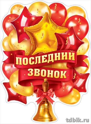 Плакат "Последний звонок" А2