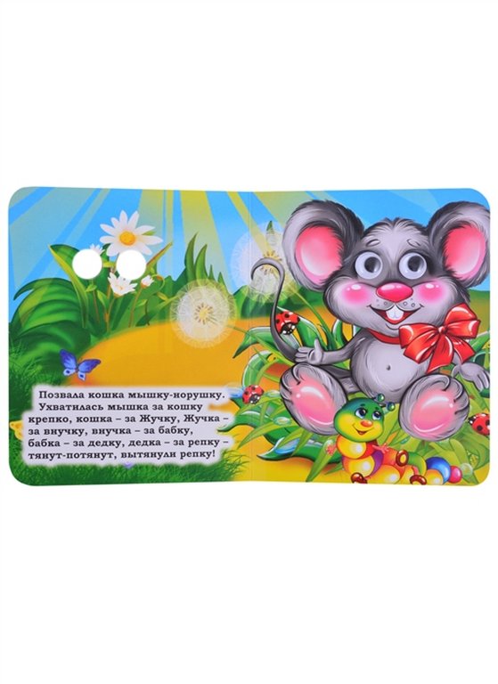 Книга картонная с глазками "Репка" УЧИТЕЛЬ-КАНЦ