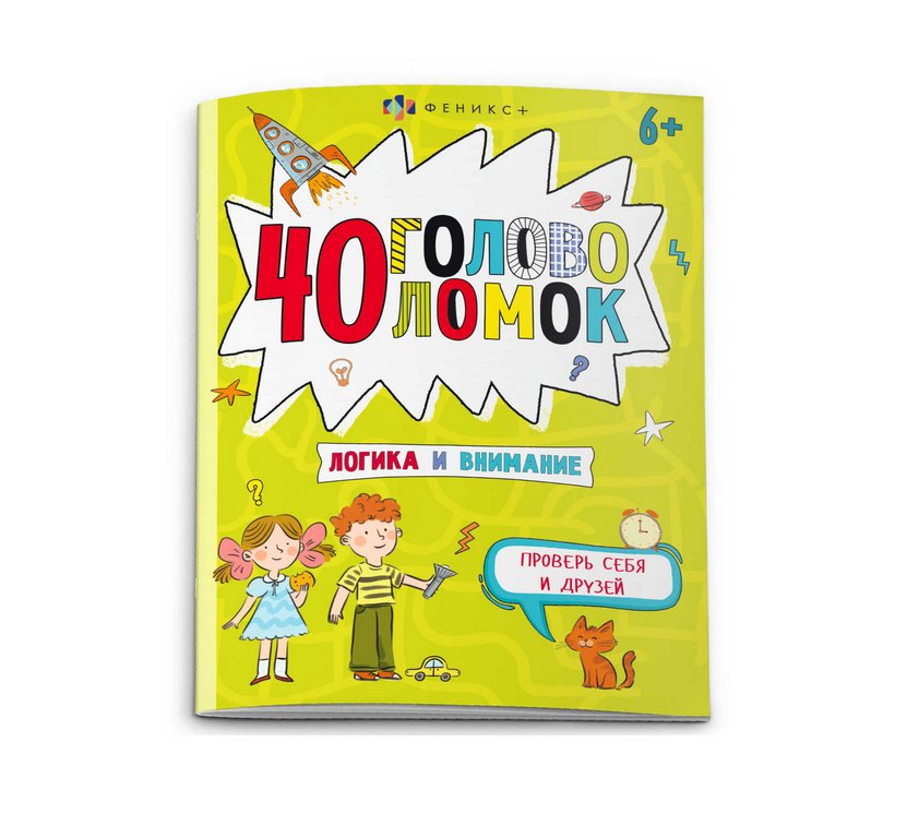 Книга детская с наклейками Весёлая переменка "40 головоломок" 140*195 мм 8стр. Феникс+