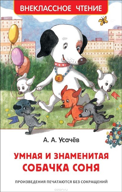 Книга детская Внеклассное чтение "Умная и знаменитая собачка Соня" Росмэн