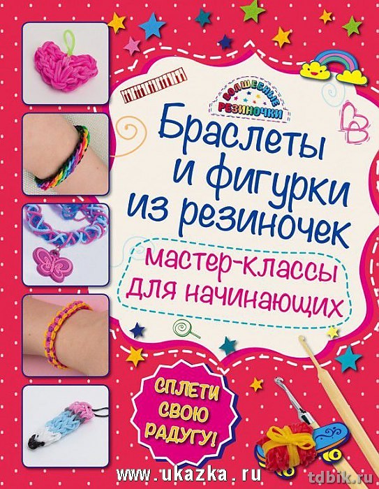 Книга детская Поделки "Плетение из резиночек "Браслеты и фигурки из резиночек"