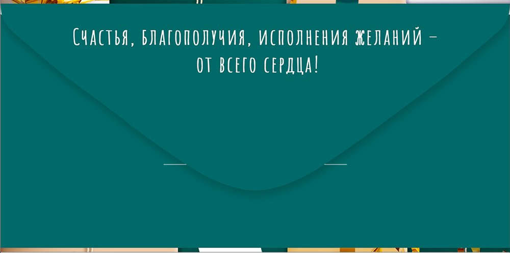 Конверт (для денег) "Поздравляем!"