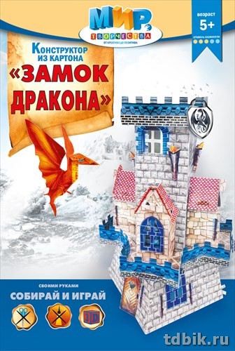 Сборная модель из картона "Замок дракона" (5+)