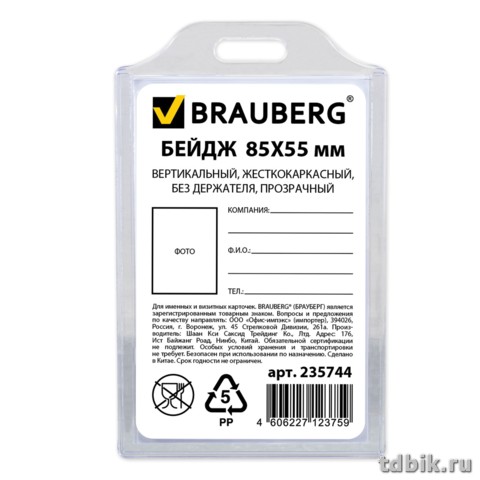 Бейдж вертикальный  61*101мм (вставка 55*85мм) жесткокаркасный Brauberg