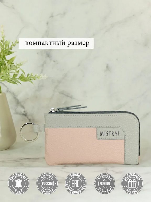Футляр для ключей  D.Morelli "Мистраль" из нат.кожи, на молнии, пепельно/розовый