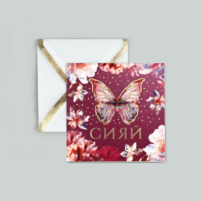 Открытка-малышка  "Сияй" 7*7 см, с конвертом