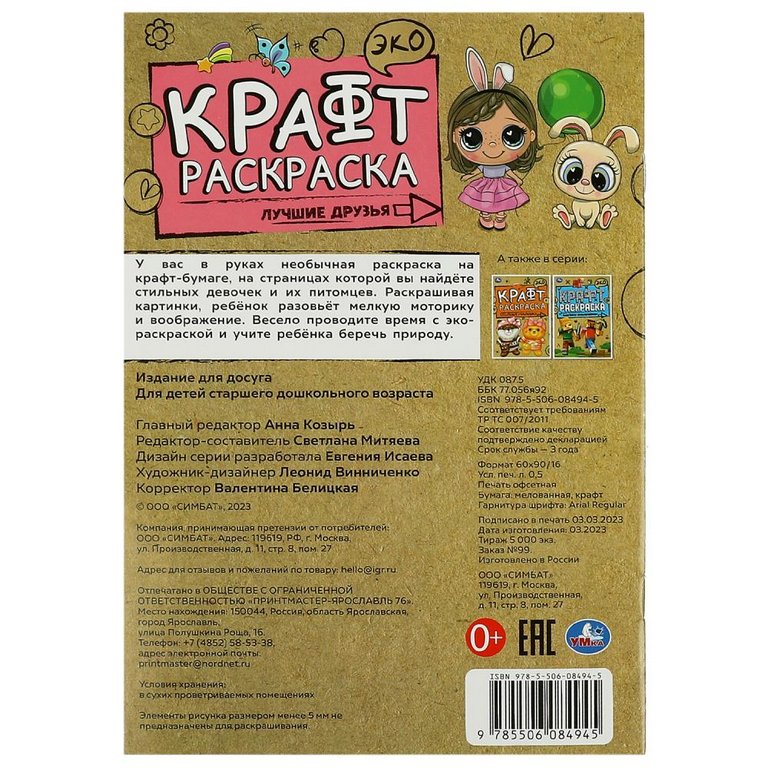 Раскраска А5  Крафт "Лучшие друзья" 8 стр.  Умка