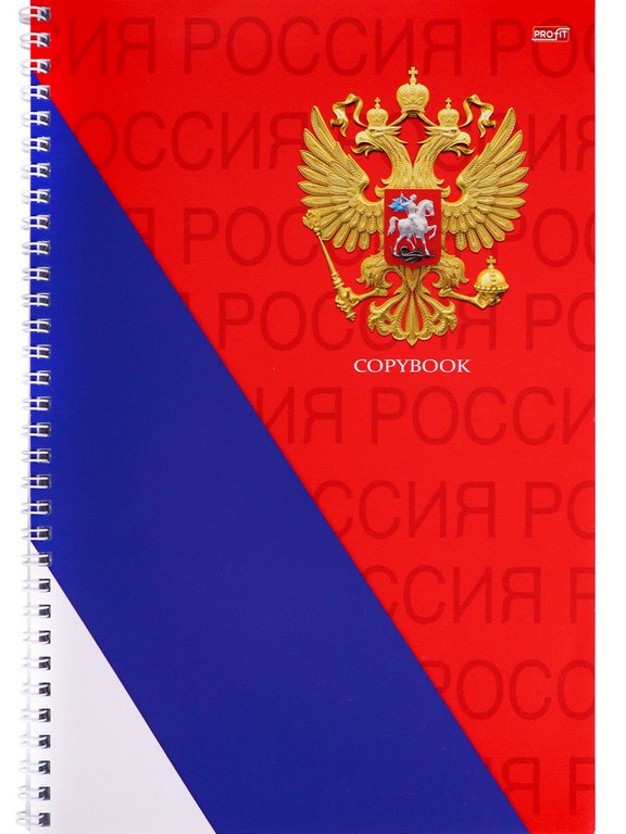 Тетрадь 60 лист кл. А4 на гребне "СИМВОЛЫ РОССИИ" Проф-Пресс