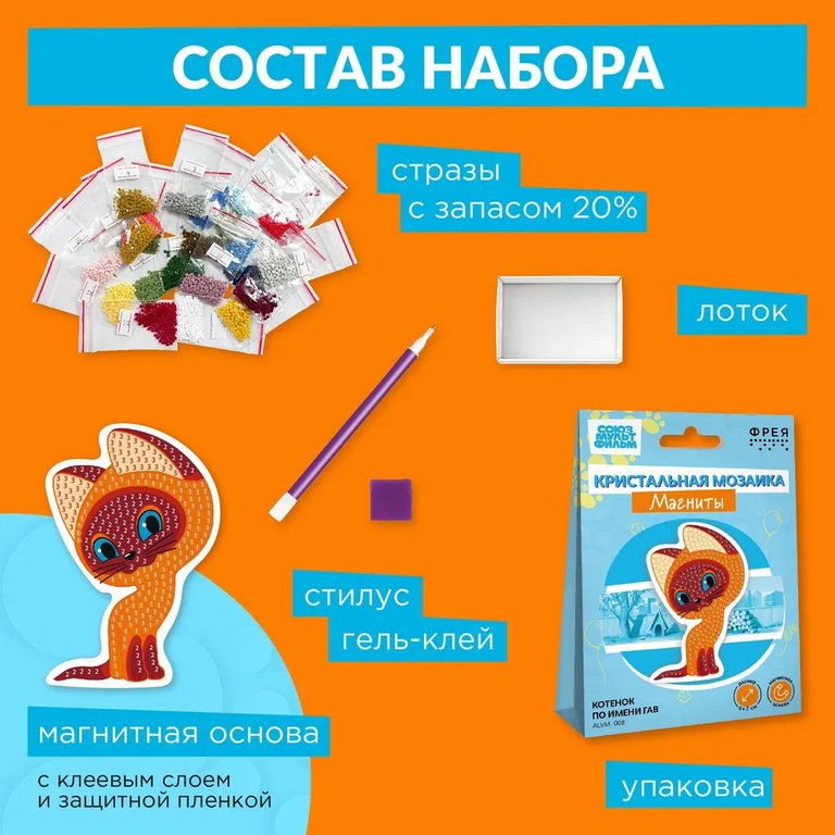 Набор для изготовления магнитов с алмазной мозаикой "Котёнок Гав" 7х10 см ФРЕЯ