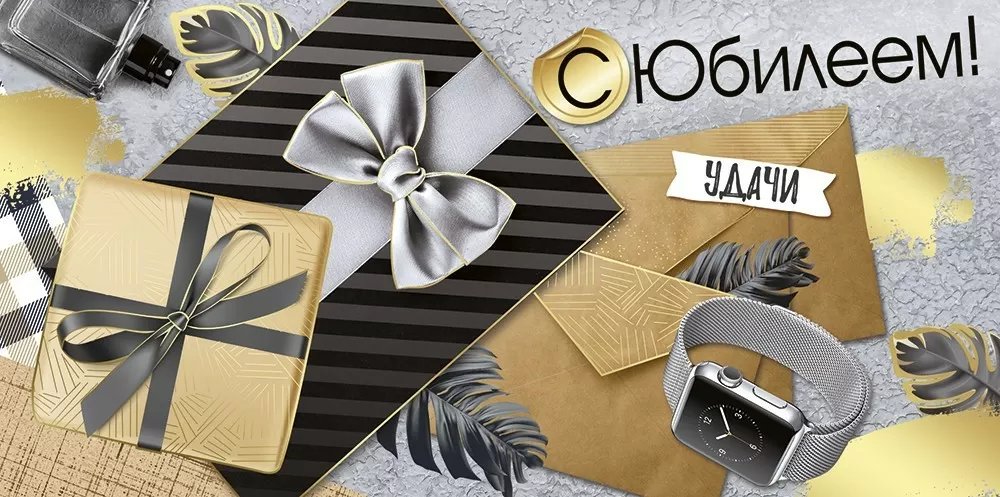 Конверт (для денег) юбилейный "С Юбилеем!" мужской