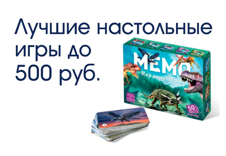 Настольные игры до 500 руб