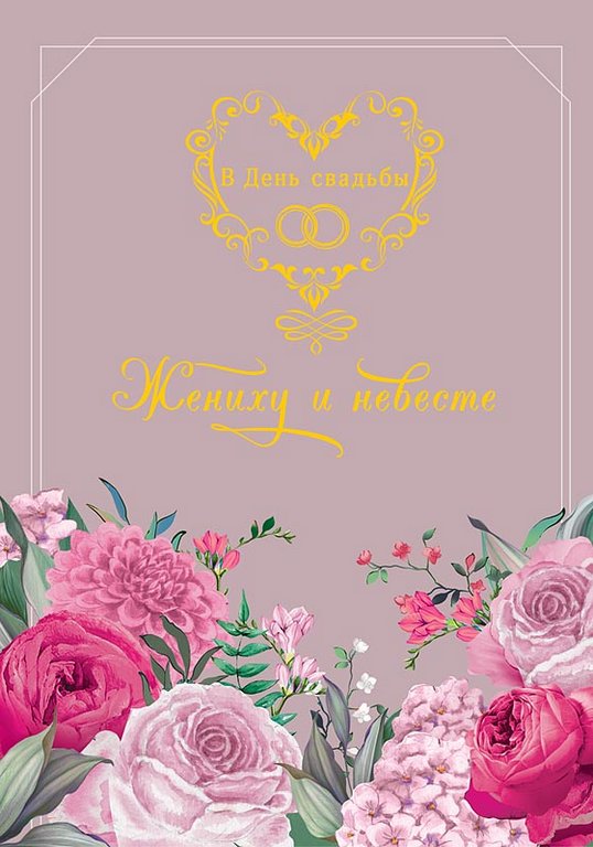 Открытка средняя свадебная "В День Свадьбы" текст