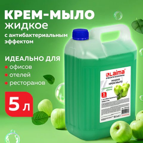 Мыло-крем жидкое 5л. ЛАЙМА PROFESSIONAL с антибакт. эффектом "Яблоко" (канистра)