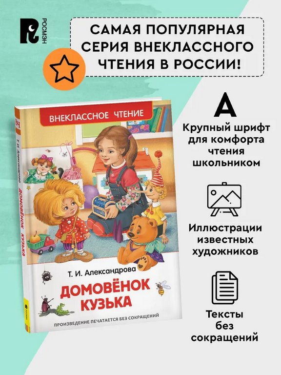 Книга детская Внеклассное чтение "Домовенок Кузька" Александрова Т.И. Росмэн
