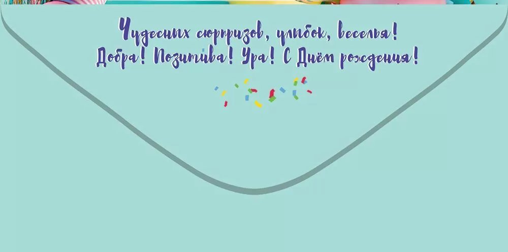 Конверт (для денег) "С днем рождения!"