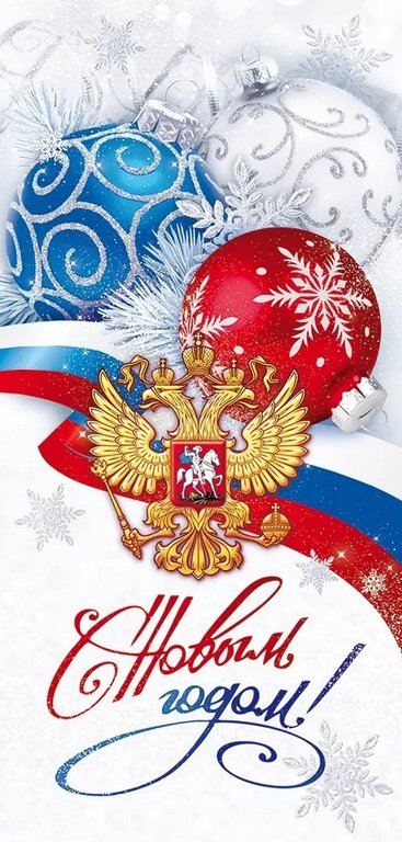 Открытка  НГ евроформат "С Новым Годом!" без текста, символика РФ