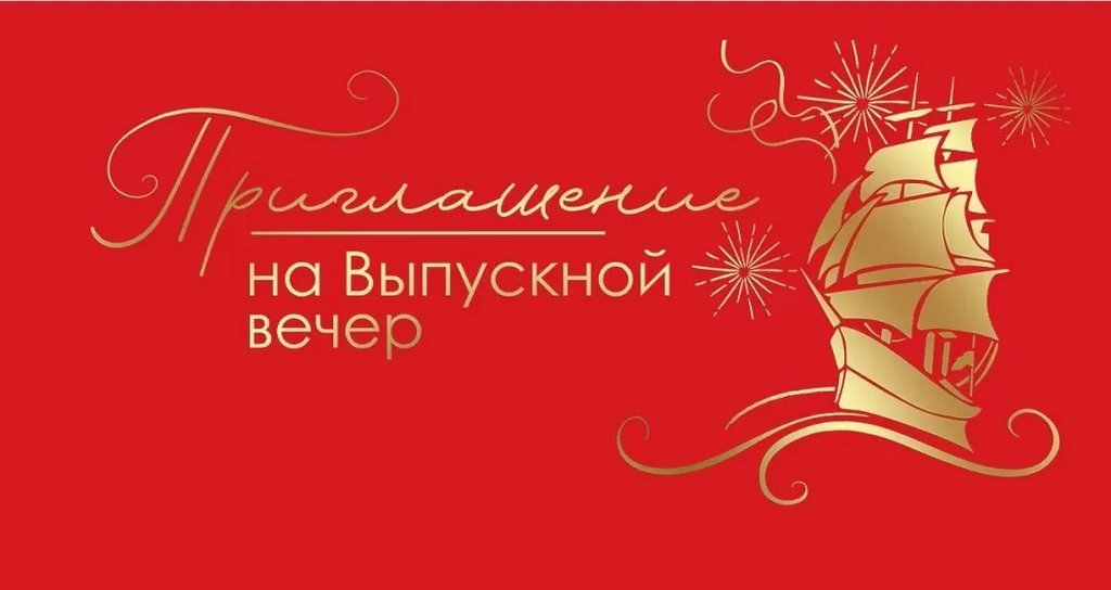 Приглашение "На выпускной вечер"