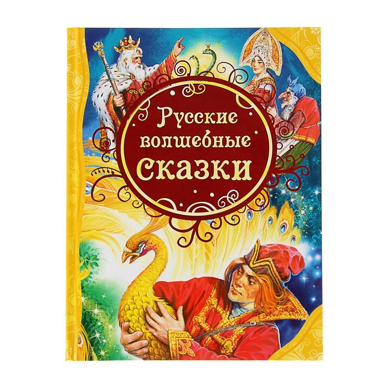 Книга детская Все лучшие сказки "Русские волшебные сказки" Росмэн