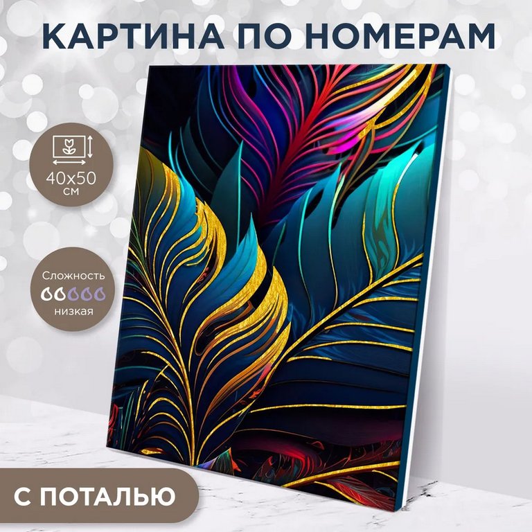 Роспись по номерам (холст) 40*50см с поталью "Тропические листья" (основа+акрил.+кисти)