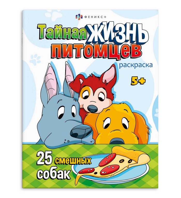 Раскраска А4 "Собаки и Щенки" 8л Феникс+ Раскраска А4 "Собаки и Щенки" 8л Феникс+