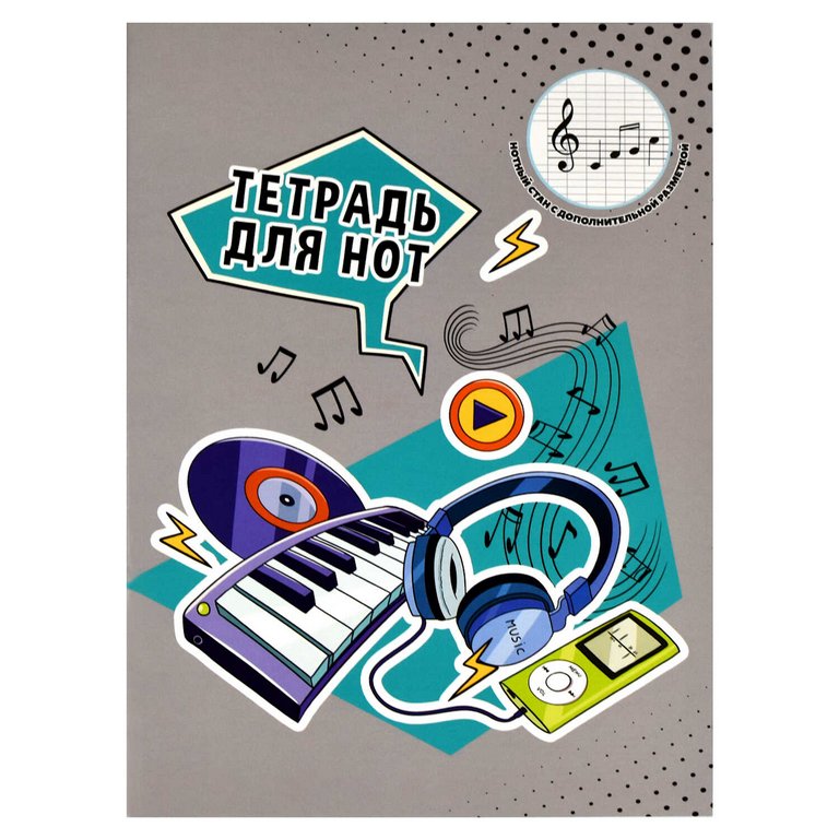 Тетрадь для нот 16 л., А4 на скрепке  "СЛУШАЙ РИТМ"