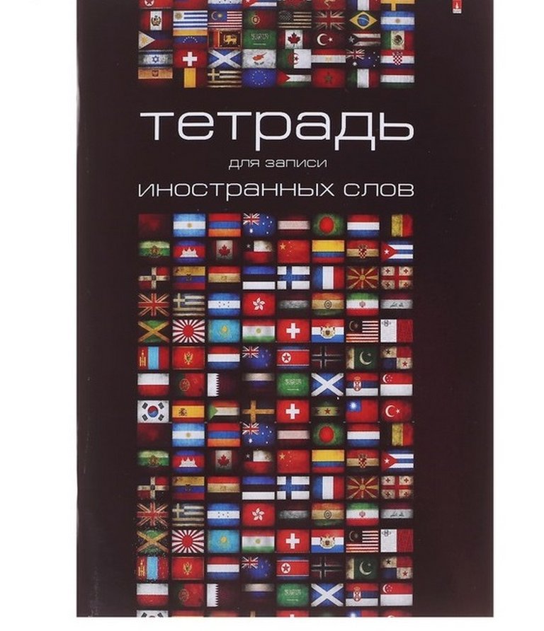 Тетрадь для записи иностранных слов А6 ЛАК ВИД 2