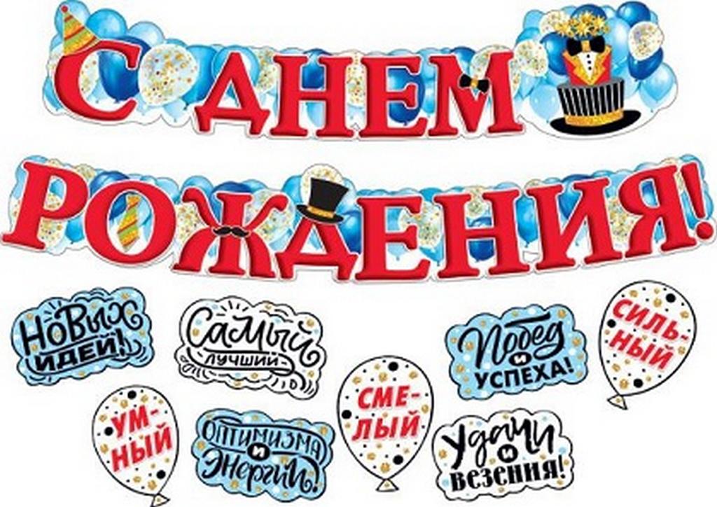 Гирлянда "С днем рождения!" мужская тематика