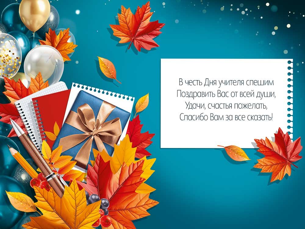 Открытка  День учителя средняя "С днем учителя!" текст