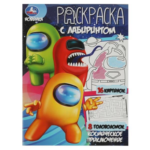 Раскраска А4 "Космическое приключение" с лабиринтом 16 стр. Умка