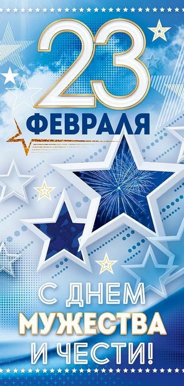 Открытка 23 февраля! евроформат без текста "23 Февраля! С Днем мужества и чести"